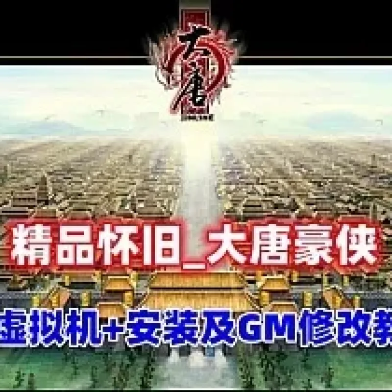 [一键安装] 大唐豪侠画质一般，内容不错-Alimm.Com-码²
