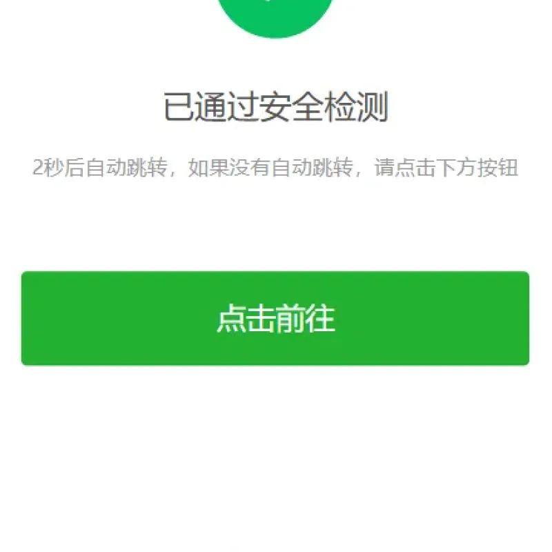 安全检测提示倒计时跳转,落地页防丢页,域名跳转页,域名中转页,网址跳转安全警告-Alimm.Com-码²