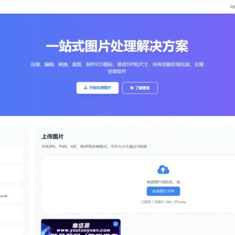 在线图片处理工具源码, 多功能编辑格式转换HTML单文件版-Alimm.Com-码²