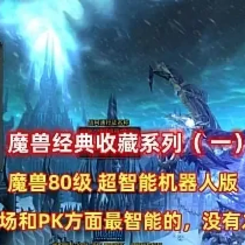 [一键安装] 魔兽世界80经典收藏版