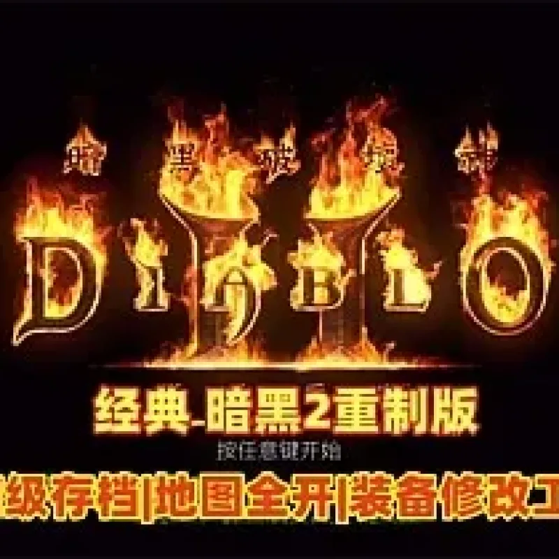 [一键安装] 暗黑破坏神MOD整合版带修改器