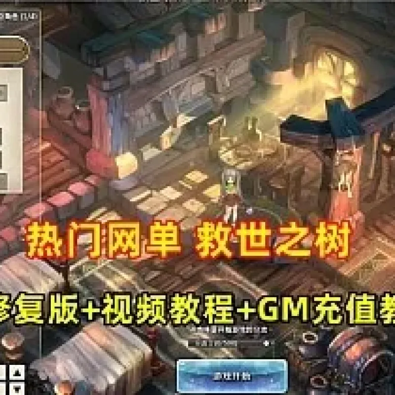 精品网单【救世之树】VM一键单机端最新修复版+视频教程+GM充值