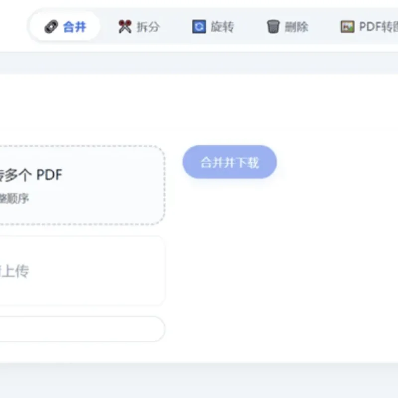 HTML版本完全离线的PDF工具箱，合并、拆分、旋转、删除、PDF转图片、图片转PDF