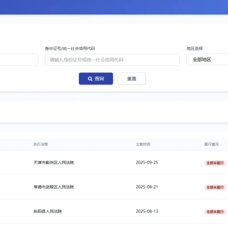 纯净失信被执行人查询系统源码-Alimm.Com-码²