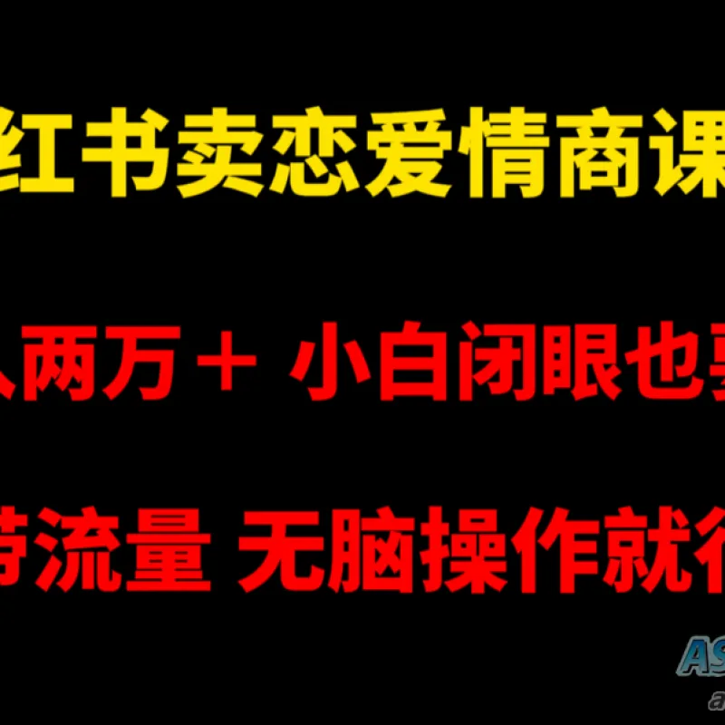 小红书畅销恋爱情商课程，每月超过两万收入，即使是小白也能轻松上手，自带流量，简单易操作-Alimm.Com-码²