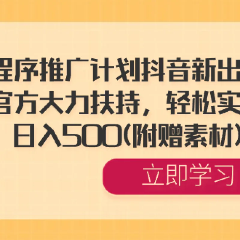 全新小程序推广策略：抖音平台推出，官方全力支持，简单易行，每日收入500元（赠送素材）-Alimm.Com-码²