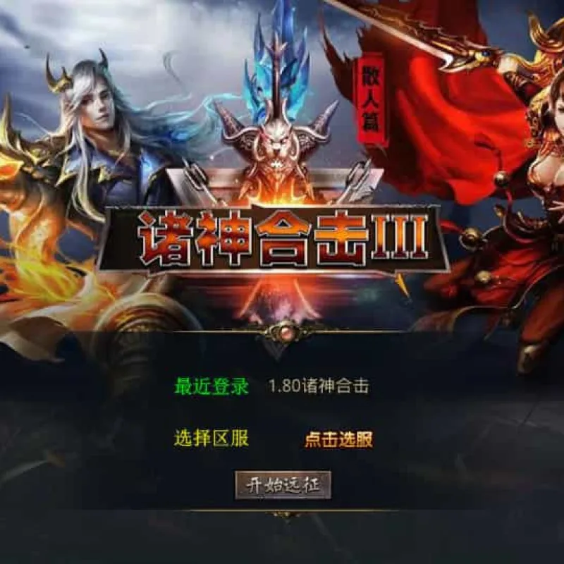 XO三端引擎传奇手游【1.80诸神合击第三季】最新整理Win系服务端+PC安卓苹果三端+加密工具+详细搭建教程-Alimm.Com-码²