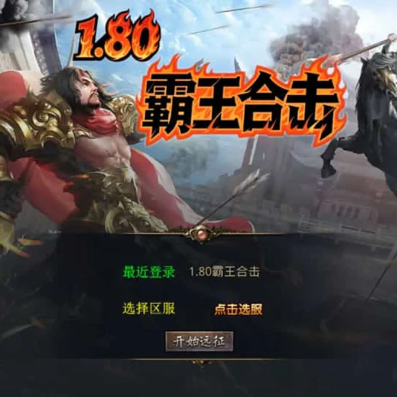 XO三端引擎传奇手游【1.80霸王杀戮合击】最新整理Win系服务端+PC安卓苹果三端+加密工具+详细搭建教程-Alimm.Com-码²