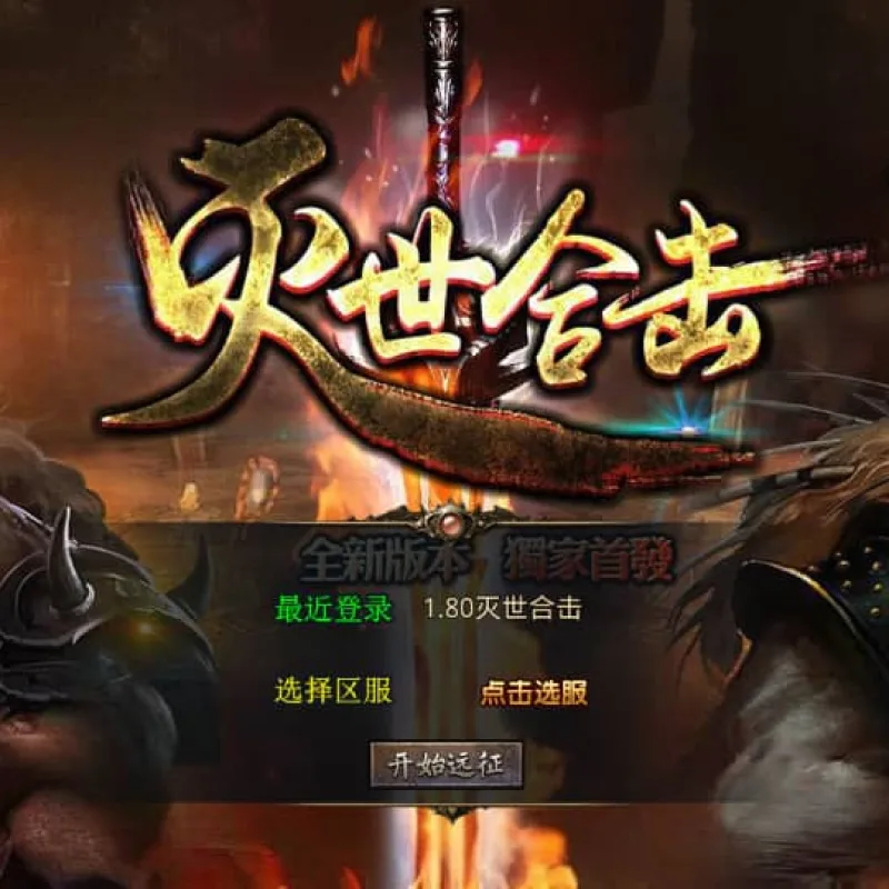 XO三端引擎传奇手游【1.80灭世星王合击】最新整理Win系服务端+PC安卓苹果三端+加密工具+详细搭建教程-Alimm.Com-码²