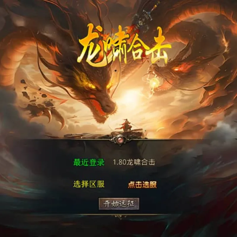 XO三端引擎传奇手游【1.80龍啸星王复古合击版】最新整理Win系服务端+PC安卓苹果三端+加密工具+详细搭建教程-Alimm.Com-码²