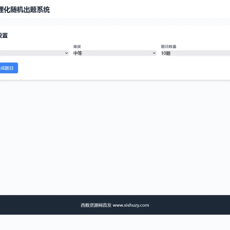 数理化随机出题系统 HTML源码-Alimm.Com-码²