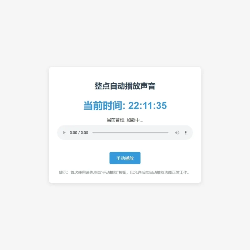 整点自动播放时间HTML源码-Alimm.Com-码²