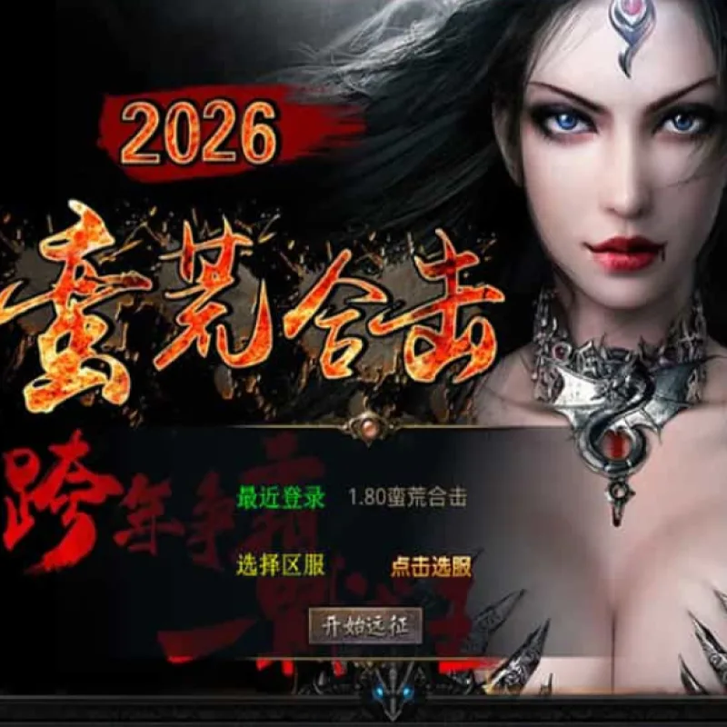 XO三端引擎传奇手游【1.80蛮荒合击】最新整理Win系服务端+PC安卓苹果三端+加密工具+详细搭建教程-Alimm.Com-码²