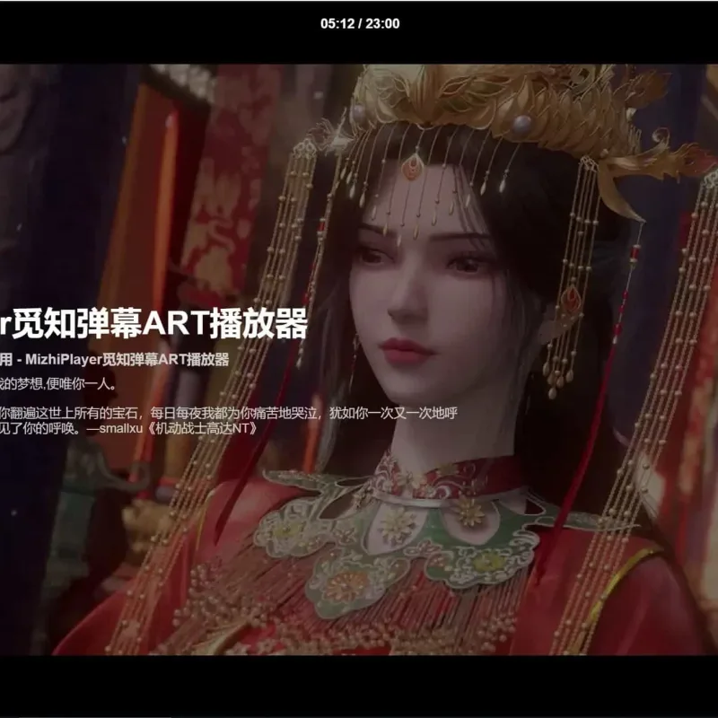 苹果CMS视频弹幕播放器 | 觅知ART弹幕播放器全新UI | MizhiPlayer多功能播放器-Alimm.Com-码²