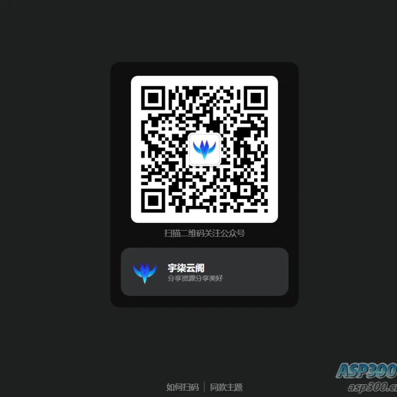 引导关注微信公众号或小程序网页源码-Alimm.Com-码²