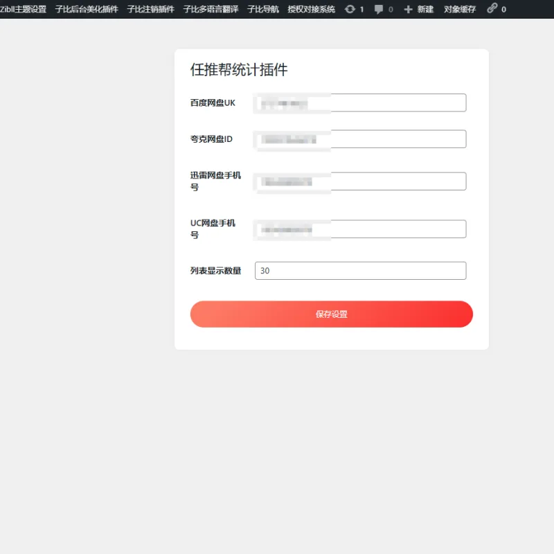 WordPress任推帮网盘拉新数据统计插件-Alimm.Com-码²