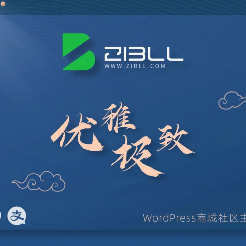 zibll-V7.7最新版2024完美破解授权可用（含教程）-Alimm.Com-码²