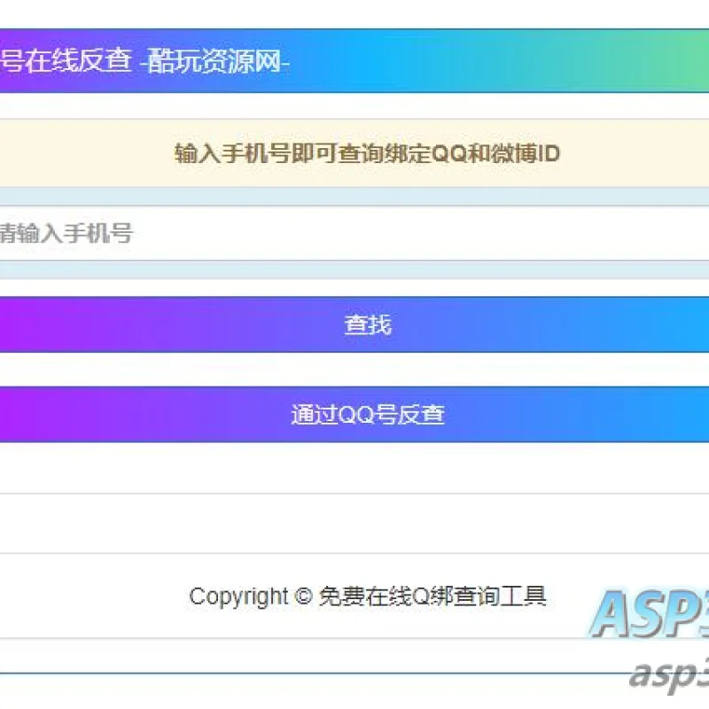 查询最新手机号对应QQ号的网站源码-Alimm.Com-码²