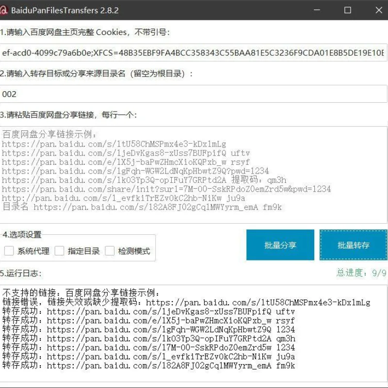 百度网盘批量转存分享工具：BaiduPanFilesTransfers 2.8.2-Alimm.Com-码²