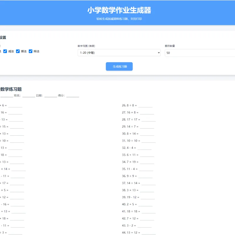 小学数学加减乘除作业布置出题网站源码简单方便的作业练习册随机出题网站源码支持打印-Alimm.Com-码²