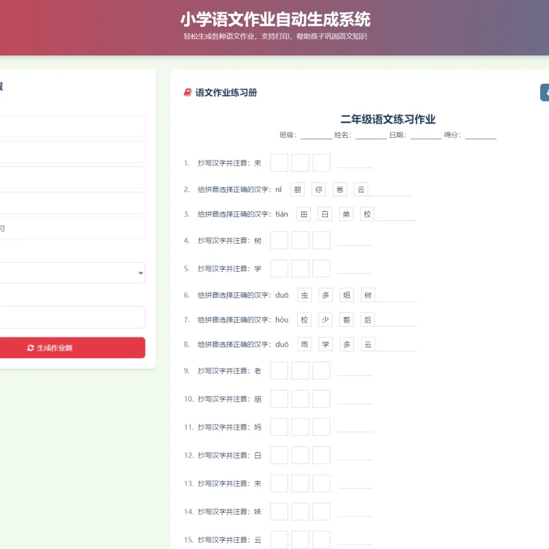 小学语文作业布置出题网站源码简单方便的作业练习册随机出题网站源码支持打印-Alimm.Com-码²
