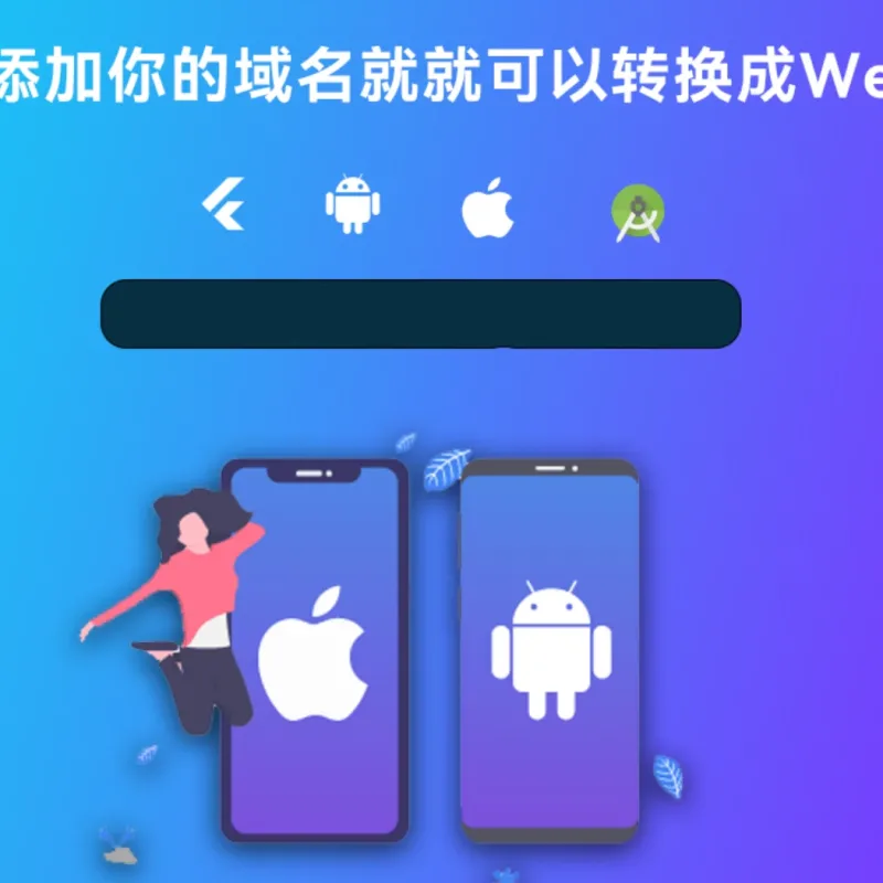 网站转换APP源代码 WebAPP源代码 网站生成APP源代码 Flutter项目 带控制端-Alimm.Com-码²