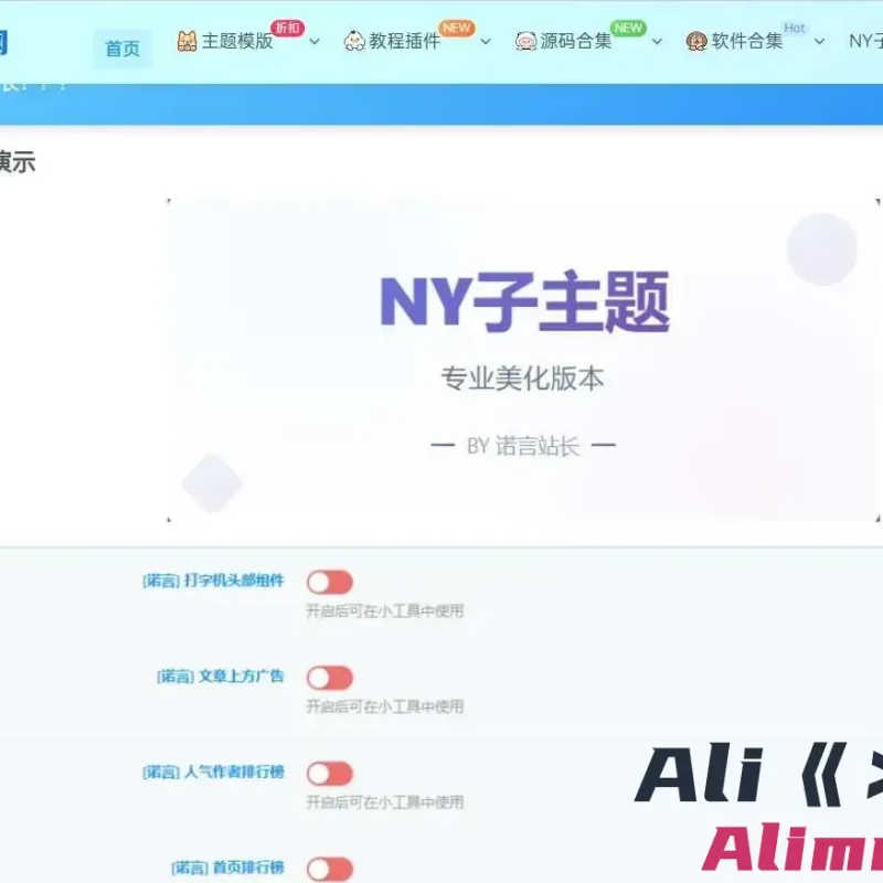 WordPress诺言子比子主题NY1.6全开源未加密版-Alimm.Com-码²