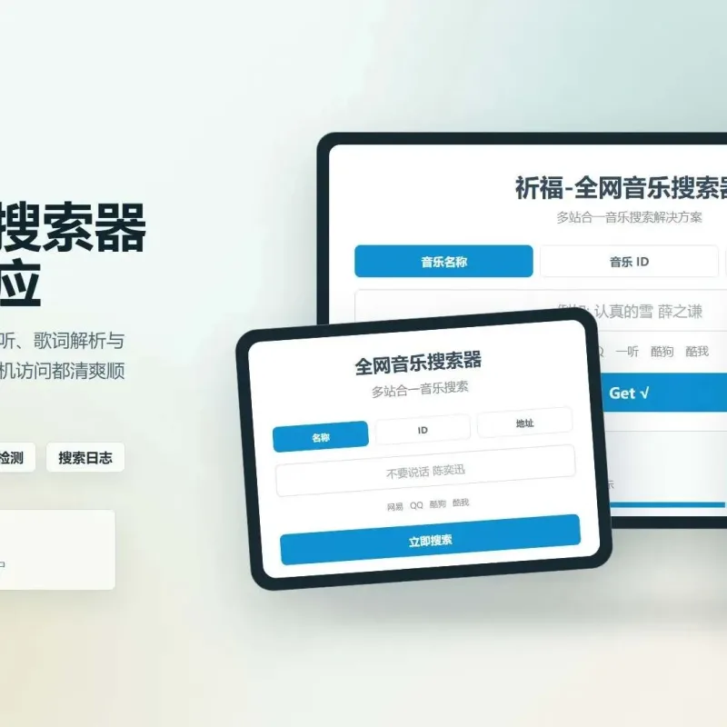 祈福全网音乐搜索器网站已修复最新开源纯净开源-Alimm.Com-码²