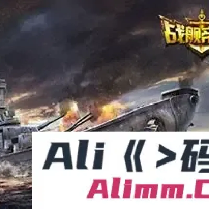 战舰帝国（一键端，单机版战舰帝国GM工具刷钻石金钱礼包）-Alimm.Com-码²