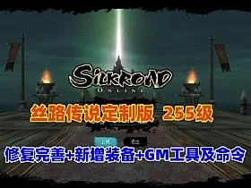 [一键安装] 经典怀旧【丝路传说】