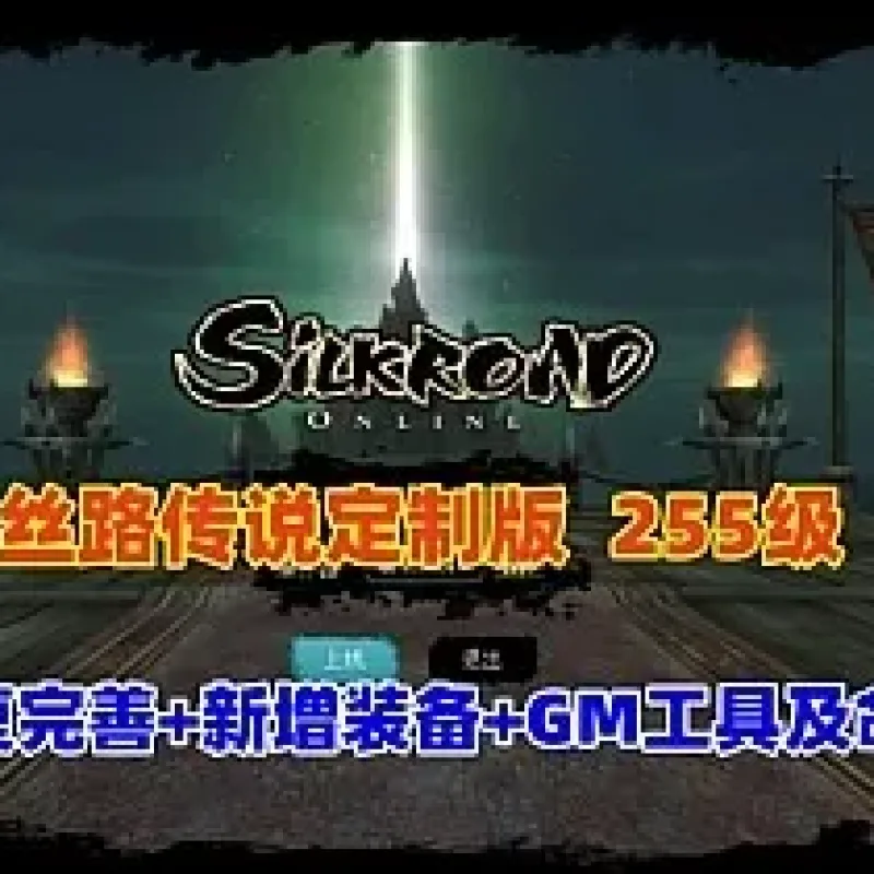 [一键安装] 经典怀旧【丝路传说】