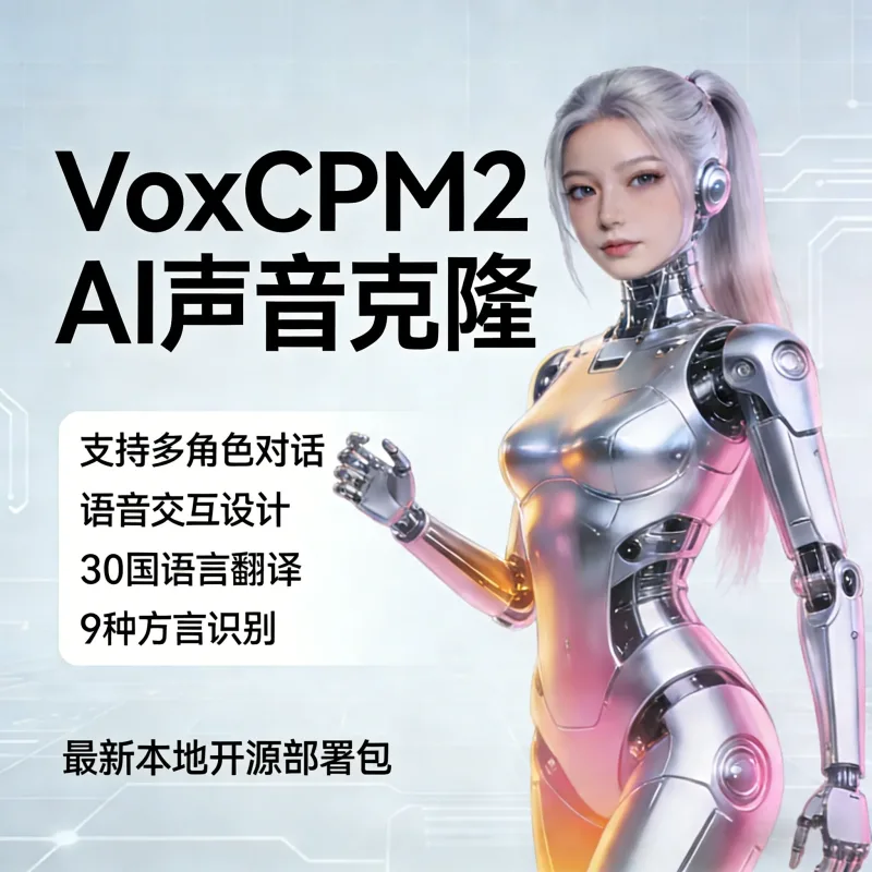 最新VoxCPM2文字转语音AI声音克隆ai语音设计多角色对话影视解说-Alimm.Com-码²
