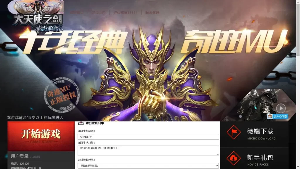 【大天使奇迹本地客户端版】7月17日收集整理Win系手工服务端-怀旧奇迹页游-详细文本搭建教程-GM授权管理后台-PC客户端