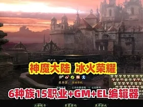 [亲测可用] 神魔大陆冰火荣耀一键安装包，刚更新完
