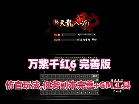[一键安装] 天龙八部万紫千红6 2026最新版 | 亲测可用 无毒下载