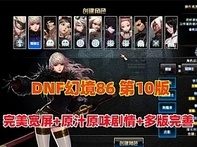 [一键安装] DNF86级幻境第10版，非常耐玩，完美宽屏+原汁原味剧情任务，带GM及视频教程