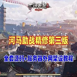精修河马大话西游单机版GGE第三版分享 精修河马大话西游单机版GGE第三版分享