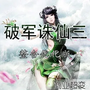 亲测可用!破军诛仙3单机版15职业超变虚拟机一键端 亲测可用!破军诛仙3单机版15职业超变虚拟机一键端