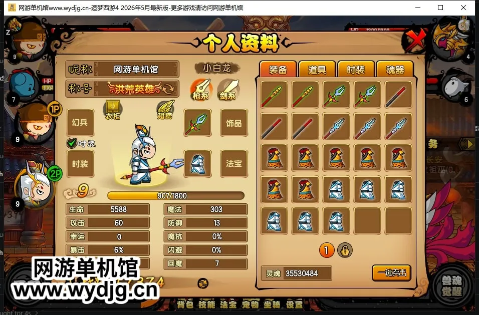 馆长五一特别制作【造梦西游4】26年5月最新版v56.1+更新伽岚装备/等级上限更新/新道具/新时装/新翅膀/2pbug修复+视频教程+GM工具 馆长五一特别制作【造梦西游4】26年5月最新版v56.1+更新伽岚装备/等级上限更新/新道具/新时装/新翅膀/2pbug修复+视频教程+GM工具