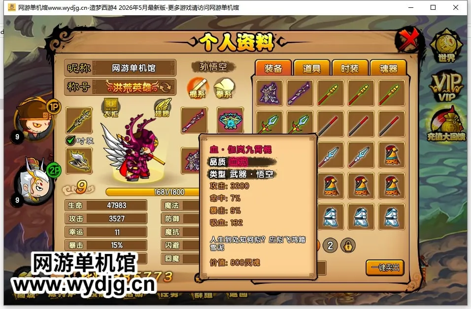 馆长五一特别制作【造梦西游4】26年5月最新版v56.1+更新伽岚装备/等级上限更新/新道具/新时装/新翅膀/2pbug修复+视频教程+GM工具 馆长五一特别制作【造梦西游4】26年5月最新版v56.1+更新伽岚装备/等级上限更新/新道具/新时装/新翅膀/2pbug修复+视频教程+GM工具