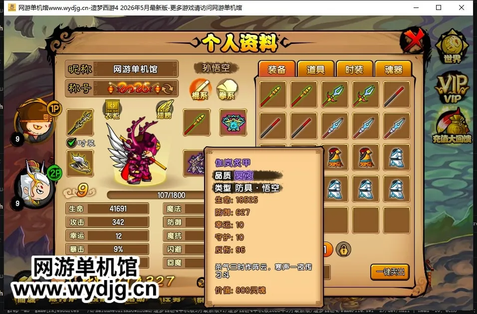 馆长五一特别制作【造梦西游4】26年5月最新版v56.1+更新伽岚装备/等级上限更新/新道具/新时装/新翅膀/2pbug修复+视频教程+GM工具 馆长五一特别制作【造梦西游4】26年5月最新版v56.1+更新伽岚装备/等级上限更新/新道具/新时装/新翅膀/2pbug修复+视频教程+GM工具