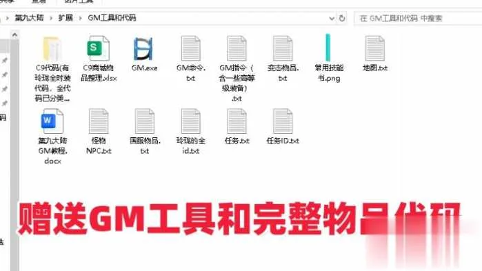 怀旧党狂喜!第九大陆C9单机版五职业完整端附GM工具 怀旧党狂喜!第九大陆C9单机版五职业完整端附GM工具