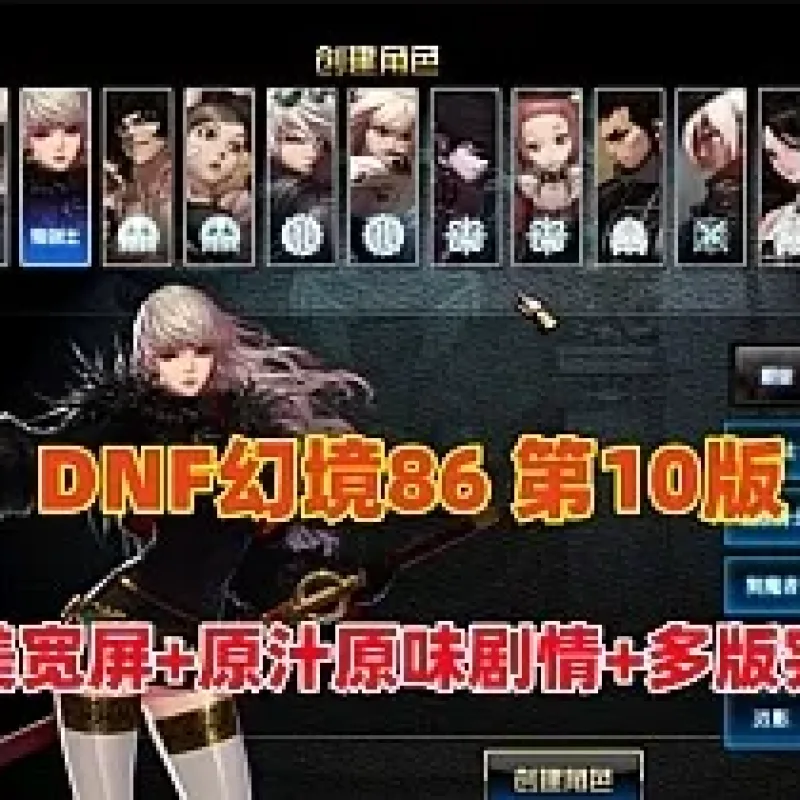[一键安装] DNF86级幻境第10版，非常耐玩，完美宽屏+原汁原味剧情任务，带GM及视频教程