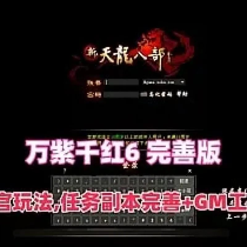 [一键安装] 天龙八部万紫千红6 2026最新版 | 亲测可用 无毒下载