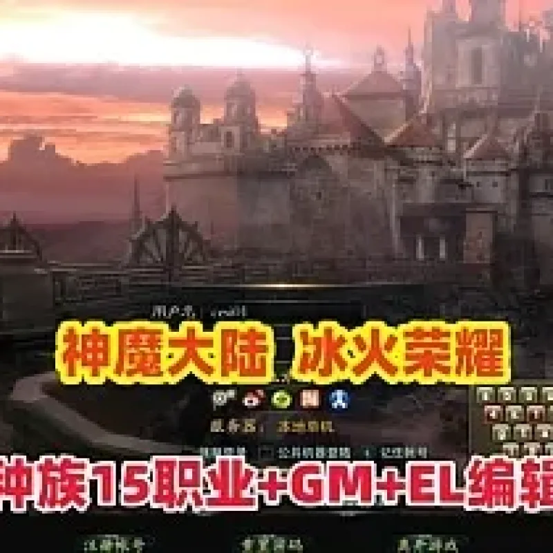[亲测可用] 神魔大陆冰火荣耀一键安装包，刚更新完