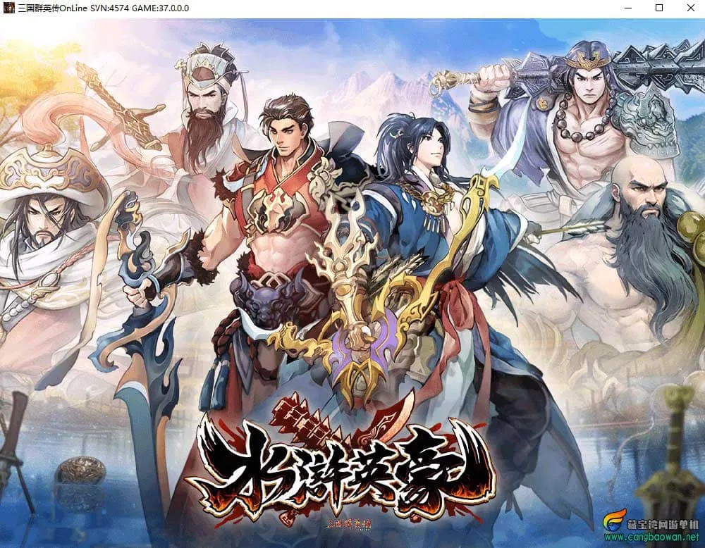亲测可用 三国群英传Online水浒英豪六职业V36台服Win服务端 亲测可用 三国群英传Online水浒英豪六职业V36台服Win服务端