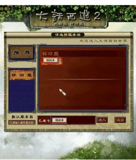 玩家分享!手工架设仿龙城大话西游复古UI端 玩家分享!手工架设仿龙城大话西游复古UI端
