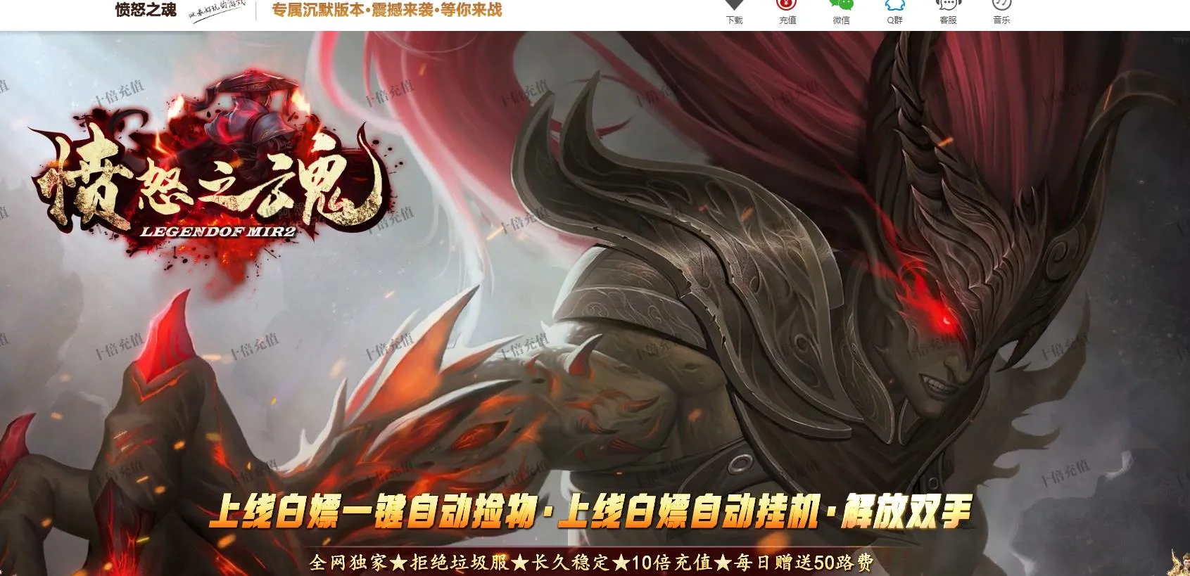 【传奇】愤怒之魂沉默专属神器攻速单职业版[翎风引擎]