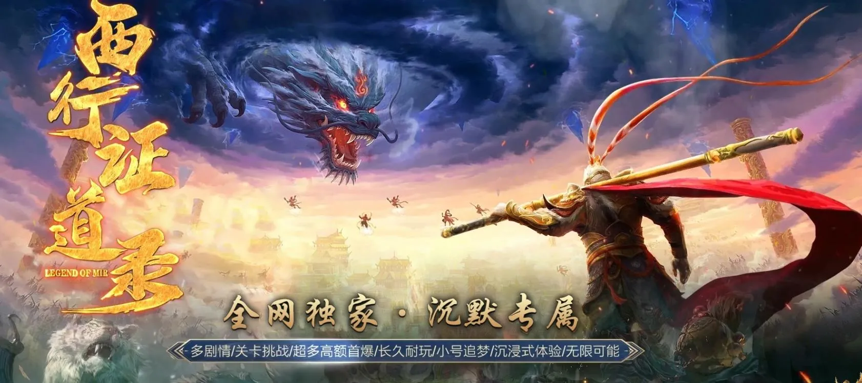 【传奇】西行证道录沉默剧情关卡单职业版[翎风引擎]