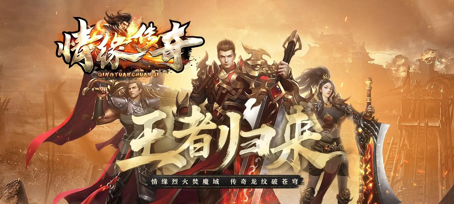 【传奇】情缘传奇沉默专属神器特色种族三职业版[翎风引擎]